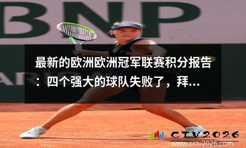 最新的欧洲欧洲冠军联赛积分报告：四个强大的球队失败了，拜仁是最糟糕的，阿隆索赢得了冠军联赛的连胜
