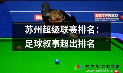 苏州超级联赛排名：足球叙事超出排名