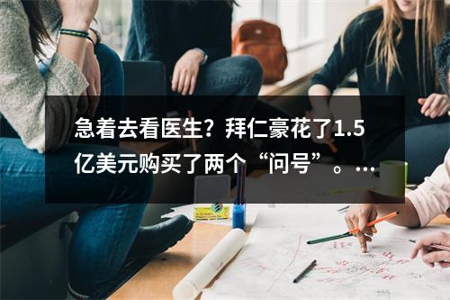 急着去看医生？拜仁豪花了1.5亿美元购买了两个“问号”。这次他真的会成为吸盘吗？