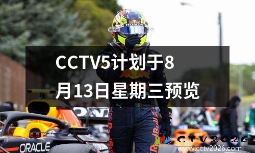CCTV5计划于8月13日星期三预览