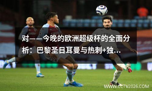 对——今晚的欧洲超级杯的全面分析：巴黎圣日耳曼与热刺+独家分数预测！