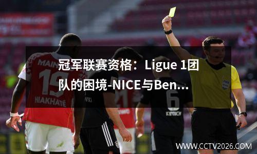 冠军联赛资格：Ligue 1团队的困境-NICE与Benfica