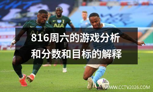 816周六的游戏分析和分数和目标的解释
