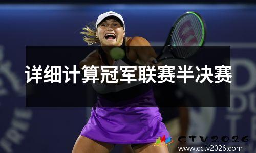 详细计算冠军联赛半决赛