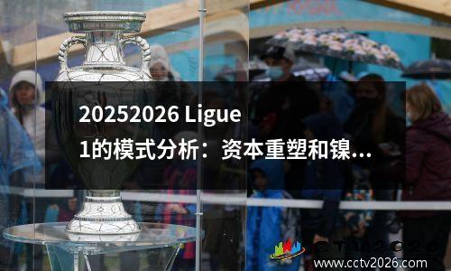 20252026 Ligue 1的模式分析：资本重塑和镍重建