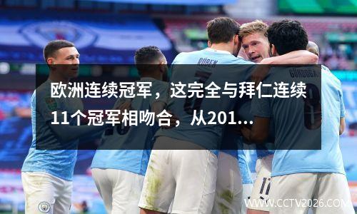 欧洲连续冠军，这完全与拜仁连续11个冠军相吻合，从2013年开始，最后是2024年