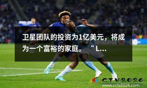 卫星团队的投资为1亿美元，将成为一个富裕的家庭。 “ Ligue 1 Blues”会挑战巴黎圣日耳曼吗？