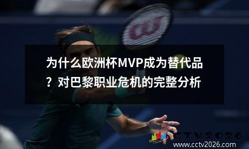 为什么欧洲杯MVP成为替代品？对巴黎职业危机的完整分析