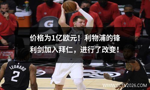 价格为1亿欧元！利物浦的锋利剑加入拜仁，进行了改变！