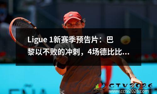 Ligue 1新赛季预告片：巴黎以不败的冲刺，4场德比比赛，6支球队在冠军联赛中赢得冠军