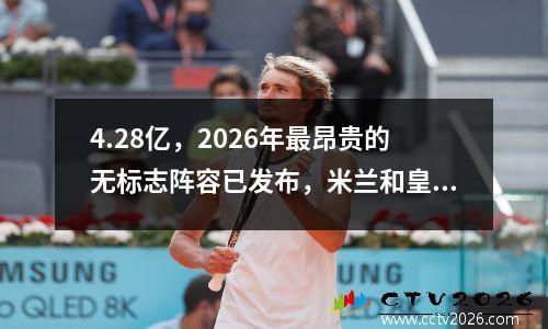 4.28亿，2026年最昂贵的无标志阵容已发布，米兰和皇家马德里正在关注，拜仁和利物浦正在互相偷猎