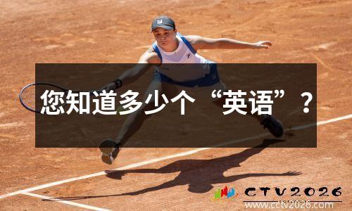 您知道多少个“英语”？