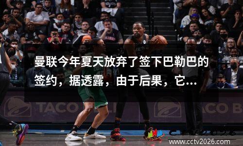曼联今年夏天放弃了签下巴勒巴的签约，据透露，由于后果，它被推迟到明年！阿莫林说一个人可以