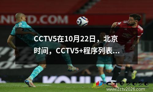 CCTV5在10月22日，北京时间，CCTV5+程序列表发布，蒙彼利埃冠军开业