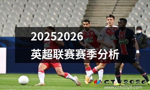 20252026英超联赛赛季分析