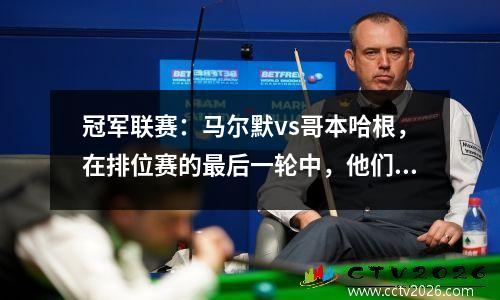 冠军联赛：马尔默vs哥本哈根，在排位赛的最后一轮中，他们最终将赢得冠军联赛资格