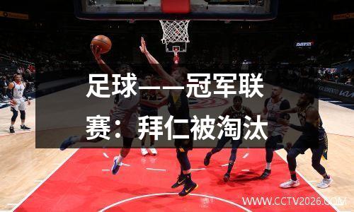 足球——冠军联赛：拜仁被淘汰