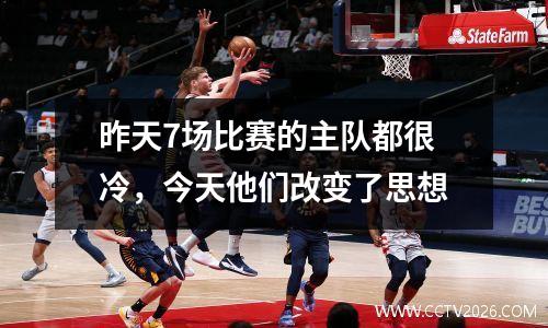 昨天7场比赛的主队都很冷，今天他们改变了思想