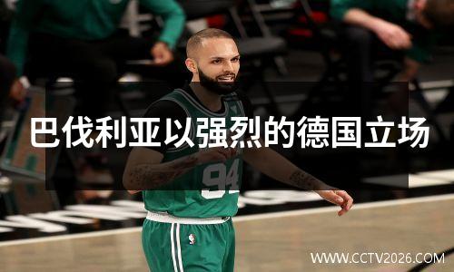 巴伐利亚以强烈的德国立场