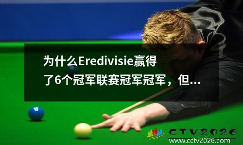 为什么Eredivisie赢得了6个冠军联赛冠军冠军，但没有进入前五名？