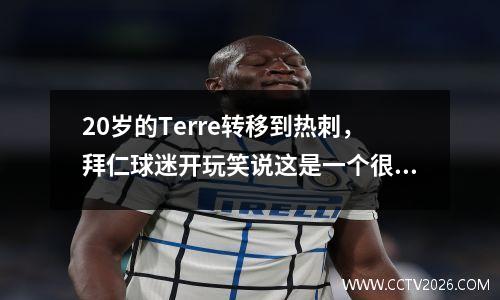 20岁的Terre转移到热刺，拜仁球迷开玩笑说这是一个很大的利润