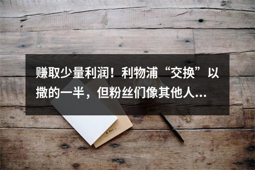 赚取少量利润！利物浦“交换”以撒的一半，但粉丝们像其他人一样