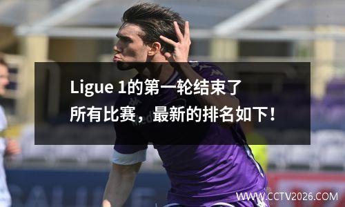Ligue 1的第一轮结束了所有比赛，最新的排名如下！
