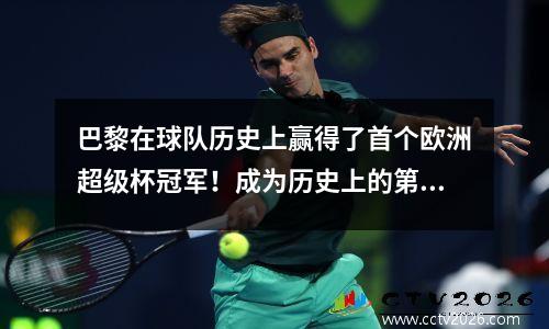 巴黎在球队历史上赢得了首个欧洲超级杯冠军！成为历史上的第一个法国冠军