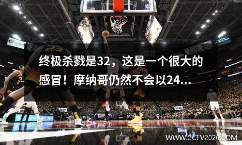 终极杀戮是32，这是一个很大的感冒！摩纳哥仍然不会以24杆获胜，梅西实际上离开了五个大联盟