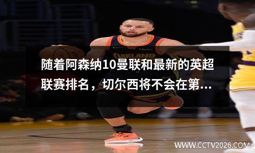 随着阿森纳10曼联和最新的英超联赛排名，切尔西将不会在第一场比赛中获胜！