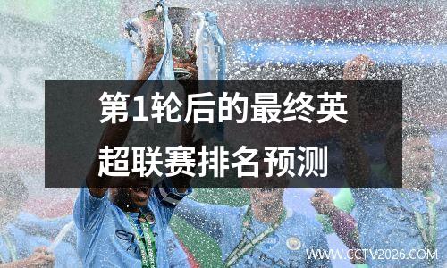 第1轮后的最终英超联赛排名预测