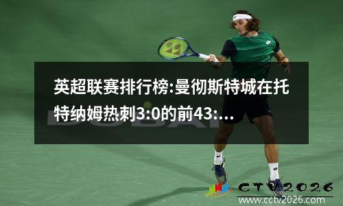 英超联赛排行榜:曼彻斯特城在托特纳姆热刺3:0的前43:0位，桑德兰赢得了3024天后的33:0
