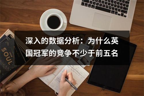深入的数据分析：为什么英国冠军的竞争不少于前五名