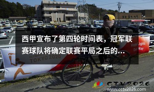 西甲宣布了第四轮时间表，冠军联赛球队将确定联赛平局之后的时间