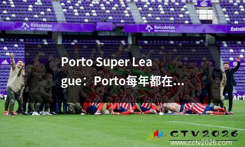 Porto Super League：Porto每年都在恶化，Guimaraes押注新教练