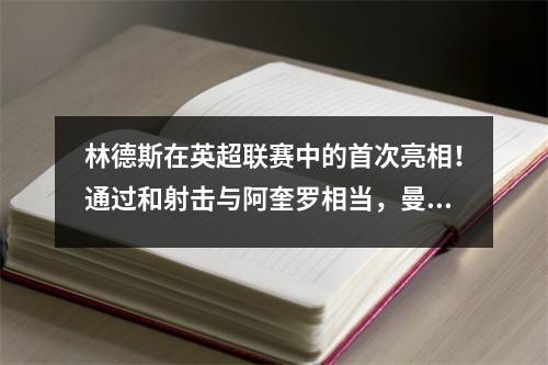 林德斯在英超联赛中的首次亮相！通过和射击与阿奎罗相当，曼城发现了7000万欧元的宝藏