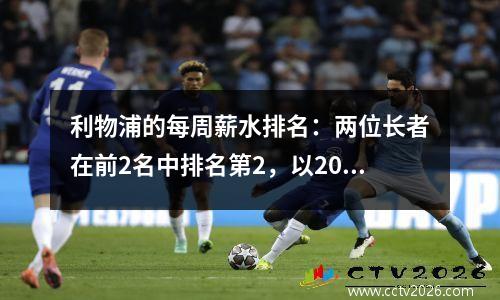 利物浦的每周薪水排名：两位长者在前2名中排名第2，以200,000磅排名第三，高于威尔特。