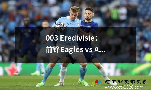 003 Eredivisie：前锋Eagles vs Ajax，Ajax上赛季在客场比赛中排名第二