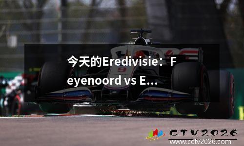 今天的Eredivisie：Feyenoord vs Eindhoven！