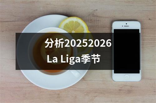 分析20252026 La Liga季节