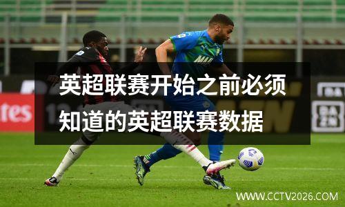 英超联赛开始之前必须知道的英超联赛数据