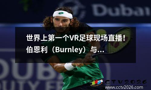 世界上第一个VR足球现场直播！伯恩利（Burnley）与雷兹尔（Rezzil）共同邀请您“留在”英超联赛中！