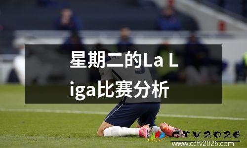 星期二的La Liga比赛分析