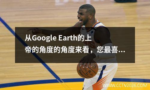 从Google Earth的上帝的角度的角度来看，您最喜欢的20个La Liga团队中的哪个？