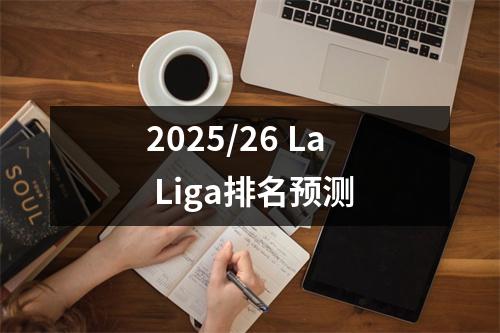 2025/26 La Liga排名预测