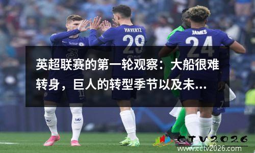 英超联赛的第一轮观察：大船很难转身，巨人的转型季节以及未来三年的模式重塑