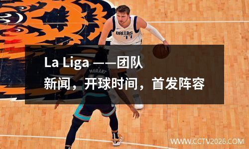 La Liga ——团队新闻，开球时间，首发阵容