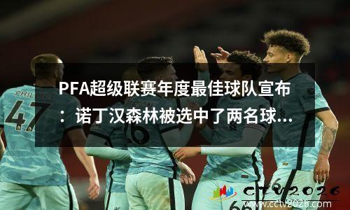 PFA超级联赛年度最佳球队宣布：诺丁汉森林被选中了两名球员，曼城不在名单上
