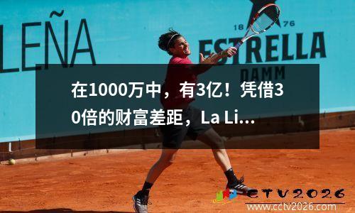 在1000万中，有3亿！凭借30倍的财富差距，La Liga仍会与英超联赛争夺“第一联盟”？