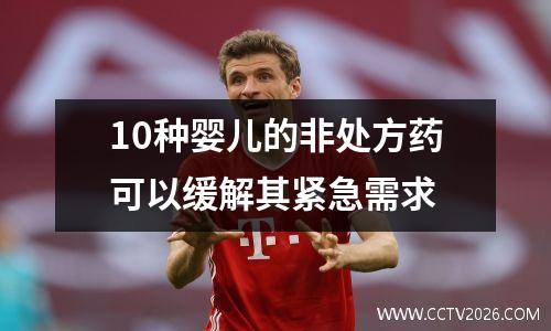 10种婴儿的非处方药可以缓解其紧急需求
